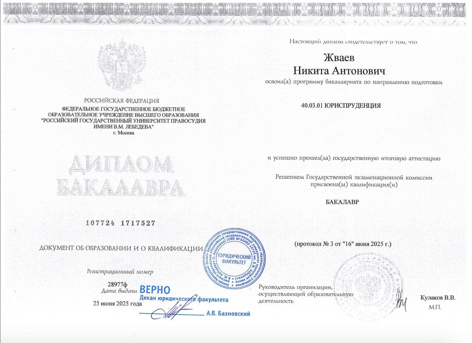 Диплом бакалавра РГУП