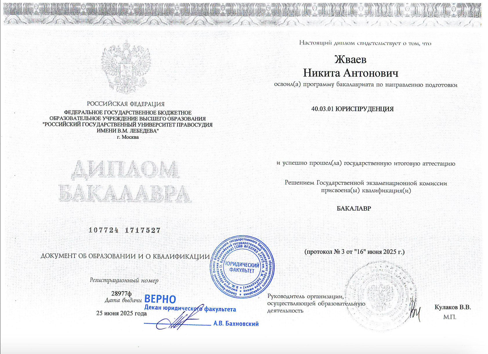 Диплом бакалавра