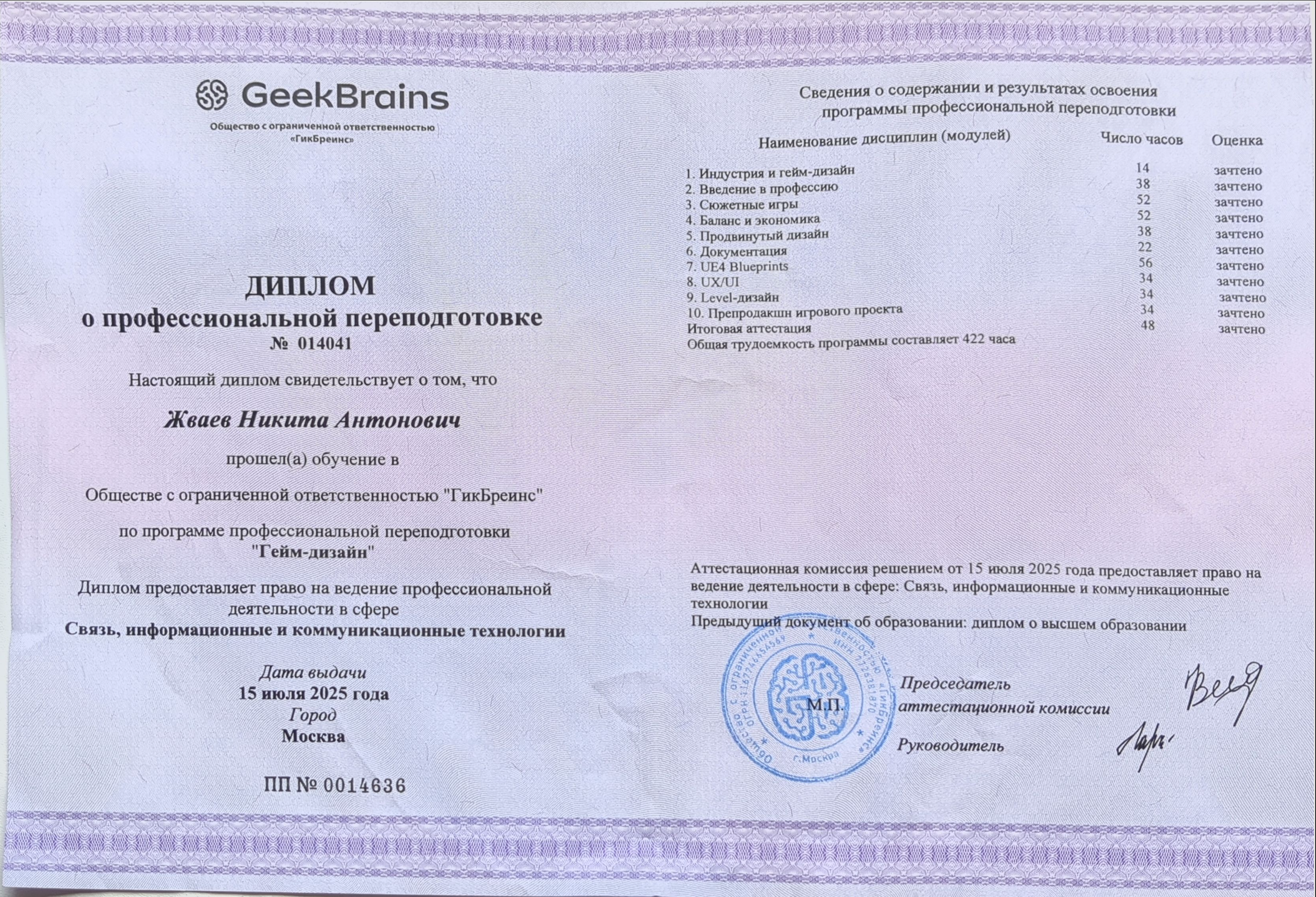 Диплом GeekBrains о профессиональной переподготовке